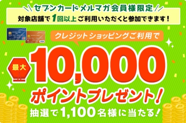 クレジットショッピング利用で10,000ポイントプレゼント