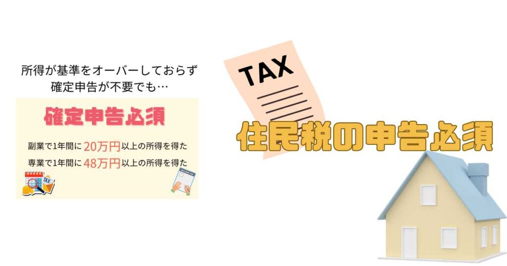 確定申告が必要なくても住民税の申告は必要