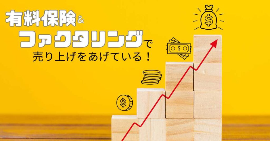 有料保険やファクタリングで売り上げをあげている