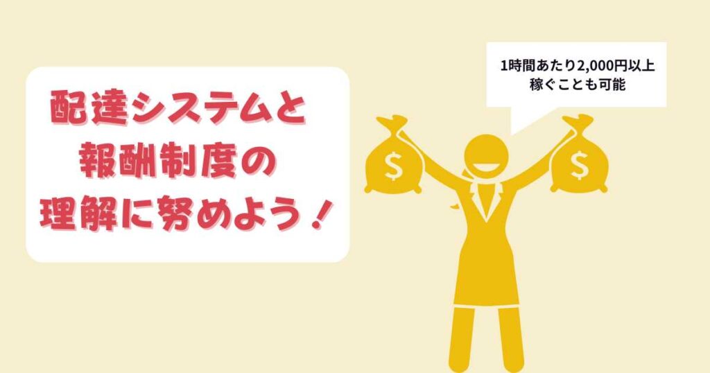 配達システムと報酬制度の理解に努めよう！