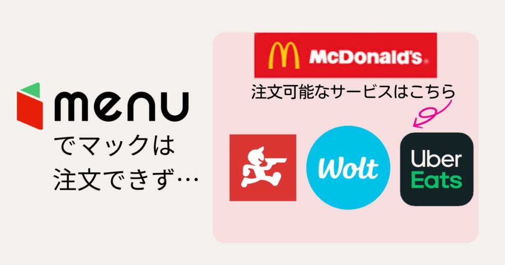 menu加盟店にマクドナルドは入っていない