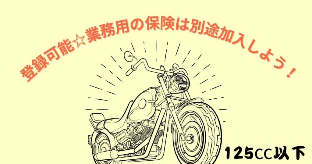 ファミリーバイク特約でも任意保険の提出はOK！