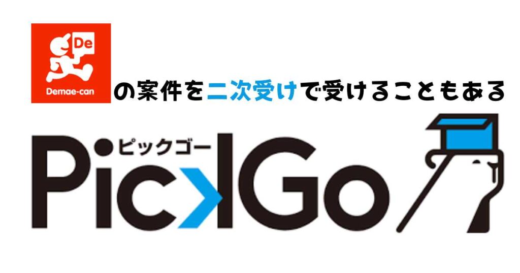 出前館の案件をピックゴーが二次受けでうけることもある