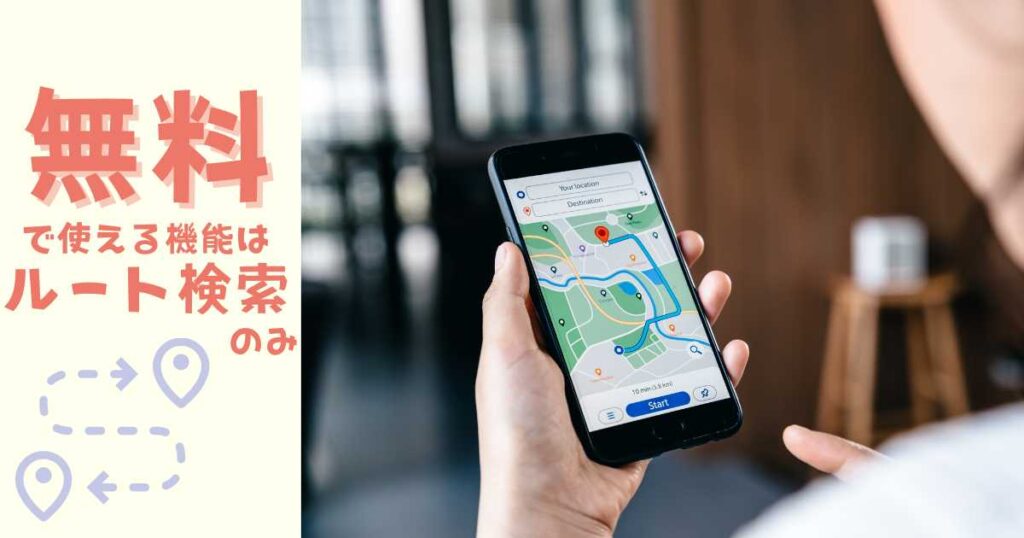 無料で使える機能は「ルート検索」のみ