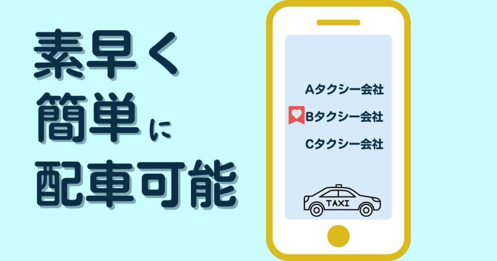 タクシー会社をお気に入り登録すると便利