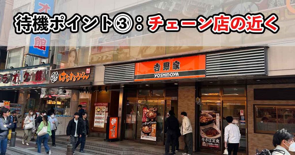 チェーン店の近く