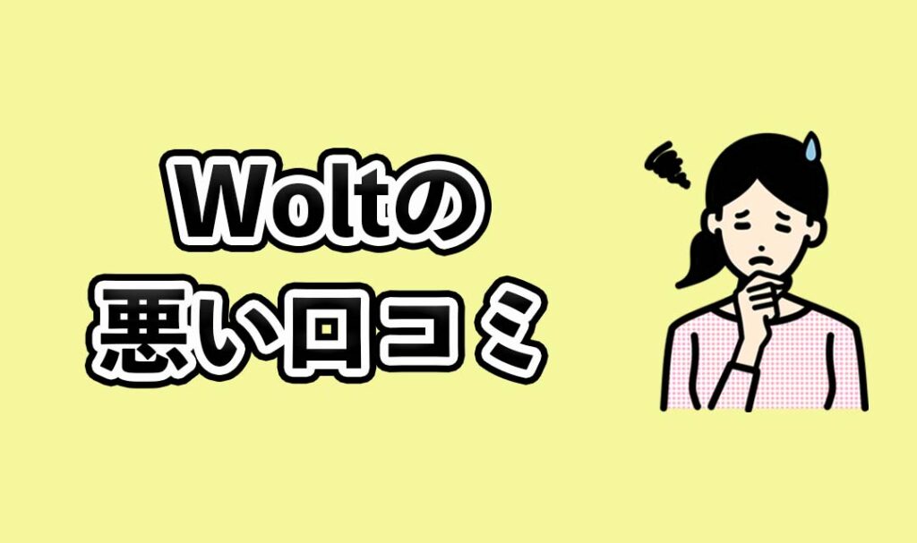 Woltの悪い口コミ