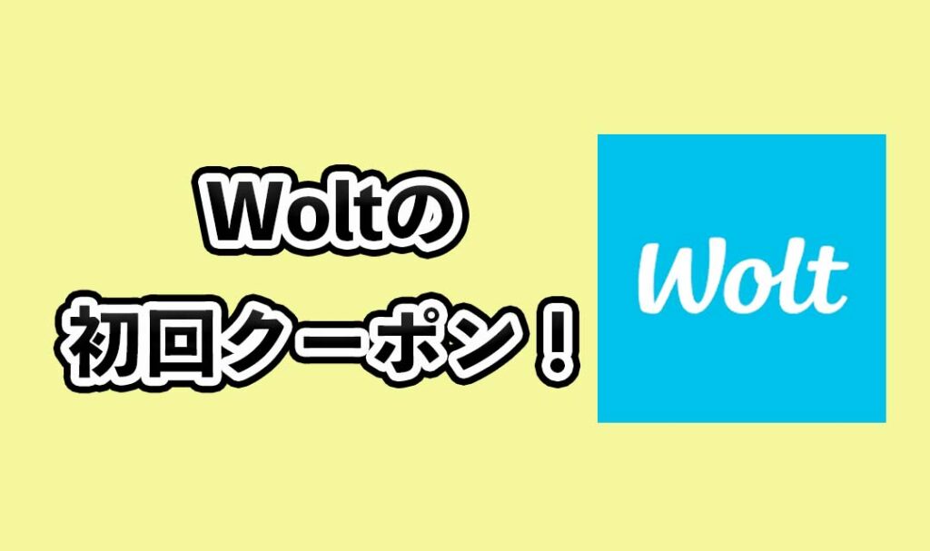 woltの初回クーポン