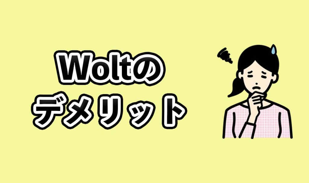 Woltのデメリット