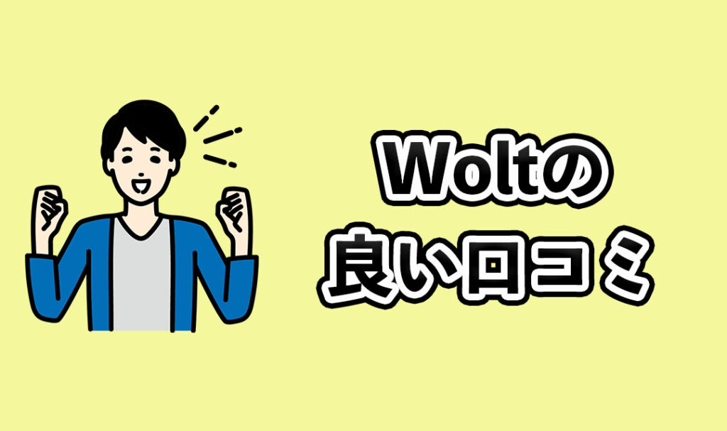 Woltの良い口コミ