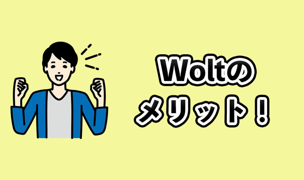 woltのメリット