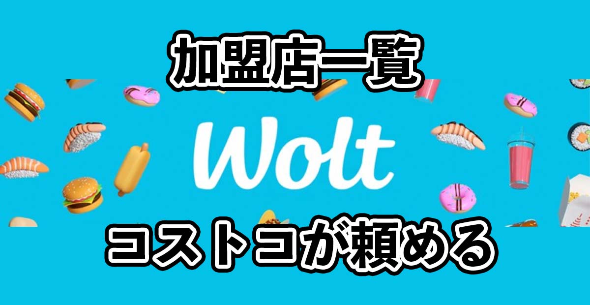 Woltの加盟店一覧のサムネイル