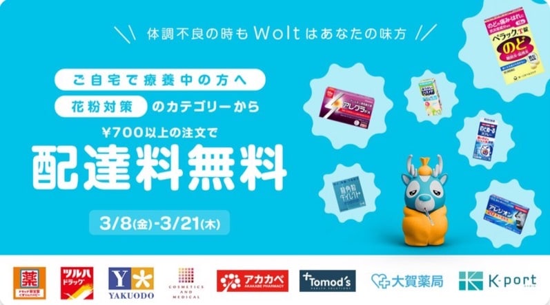 Woltキャンペーン