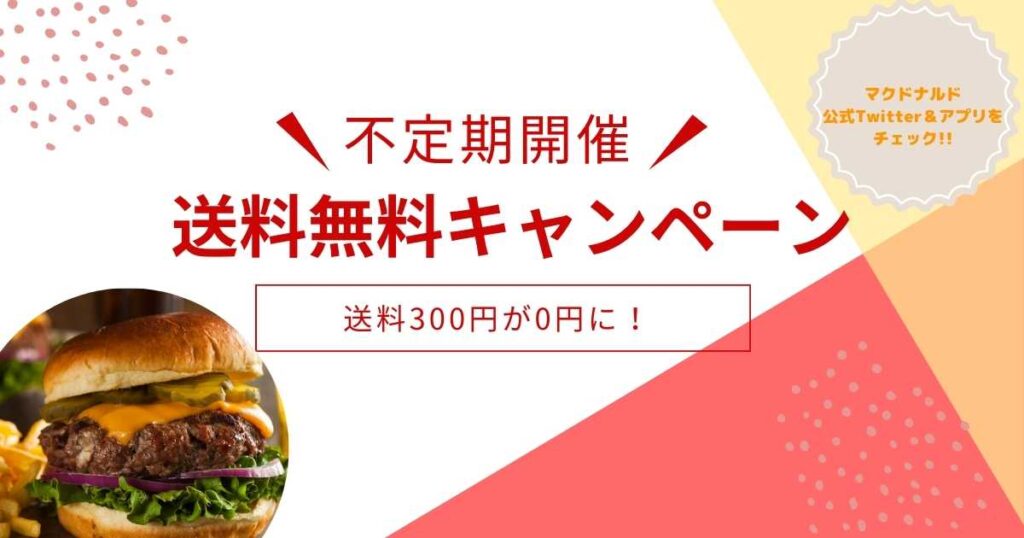 マクドナルドの送料無料キャンペーン