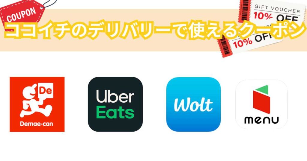ココイチのデリバリーで使えるクーポン