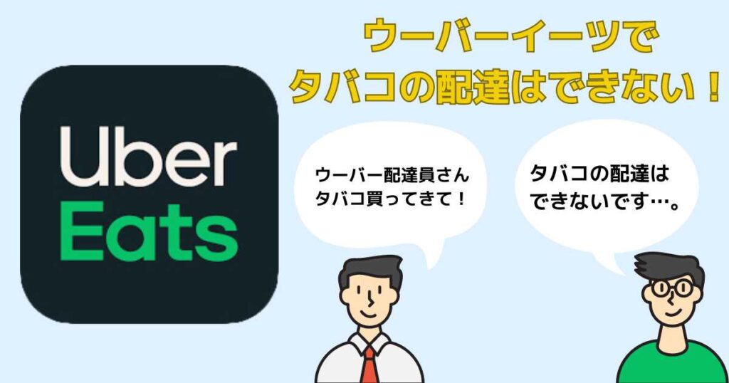 ウーバーイーツでタバコの配達はできない