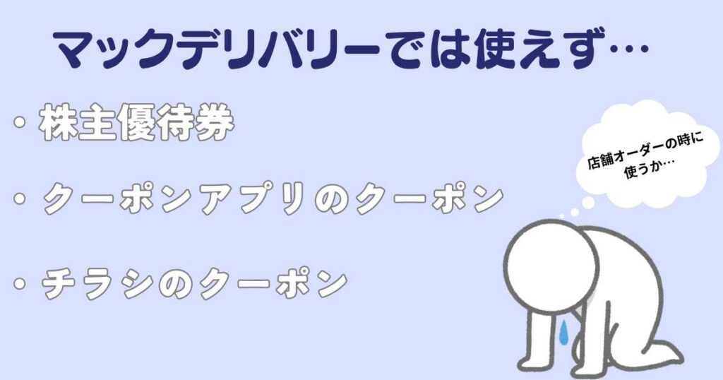 マックデリバリーで使えないクーポン