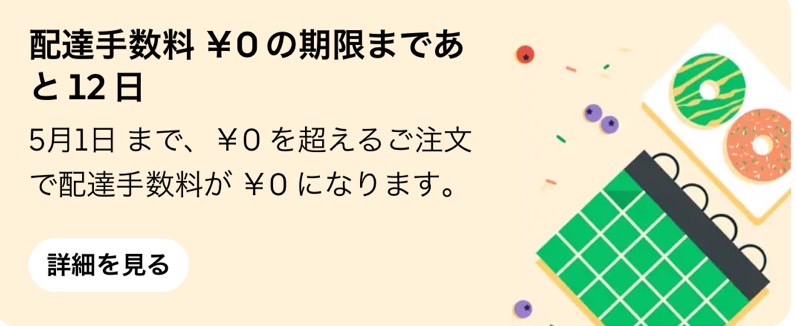 【5月12日までの期間限定】配達手数料0円
