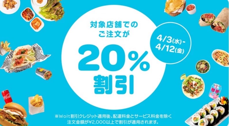 対象店舗でのご注文が20％割引