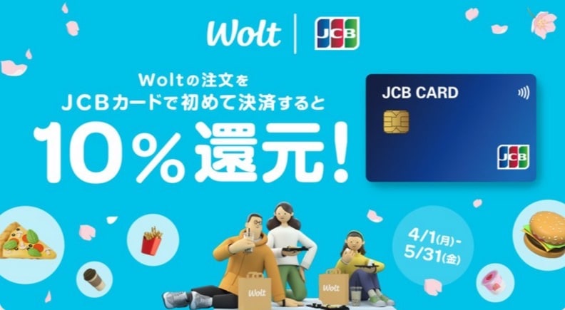 JCBカード支払いで10％還元