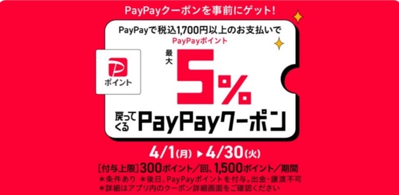 PayPayポイントが最大5％戻ってくる