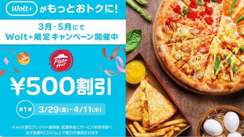 【Woltがもっとお得に！】第一弾ピザハットで500円割引