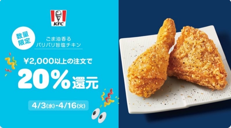 【KFC限定】2,000円以上の注文で20％還元