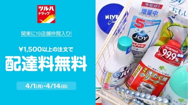 【ツルハドラッグ限定】1,500円以上の注文で配達料無料