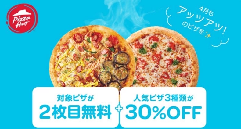 【ピザハット限定】対象ピザが2枚目無料＋ピザ3種類が30％オフ
