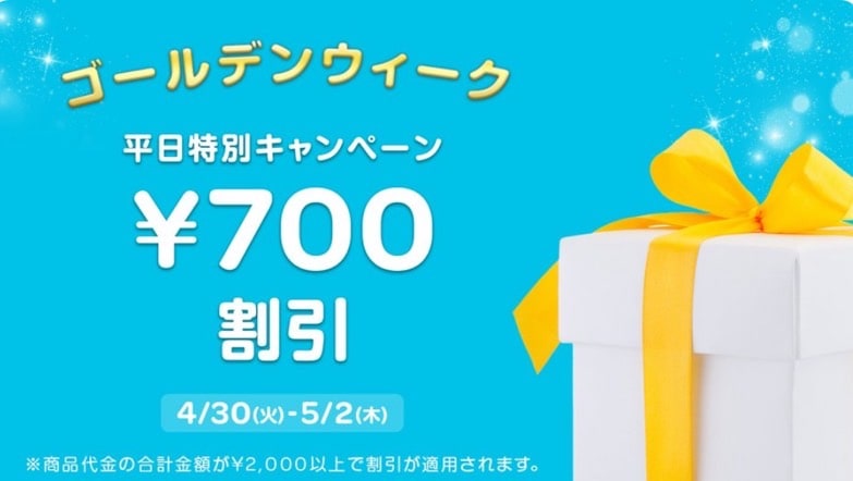 【GW平日ランチ限定】特別キャンペーン700円割引