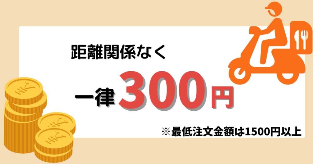 マックデリバリーの送料・手数料は「300円」