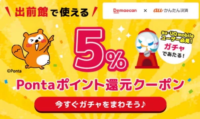 【出前館×KDDI】5％のPontaポイント還元クーポン提供中！