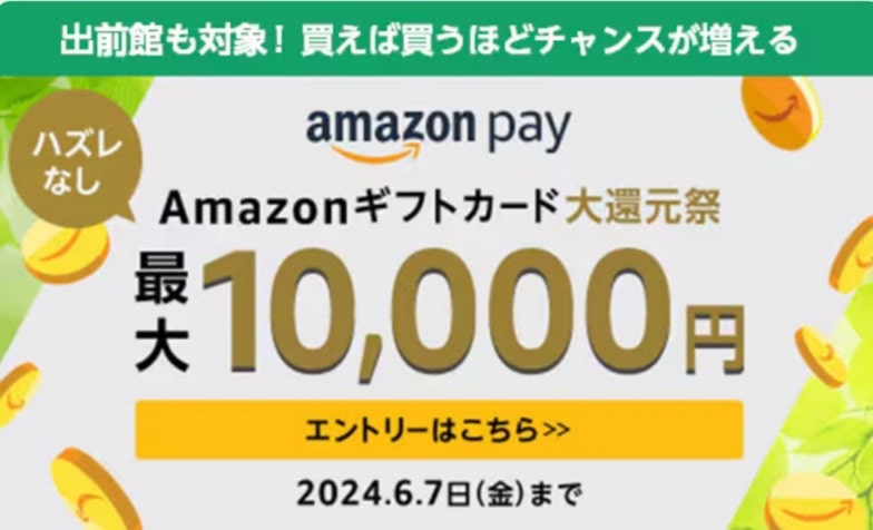 Amazonギフトカードで還元祭開催中！