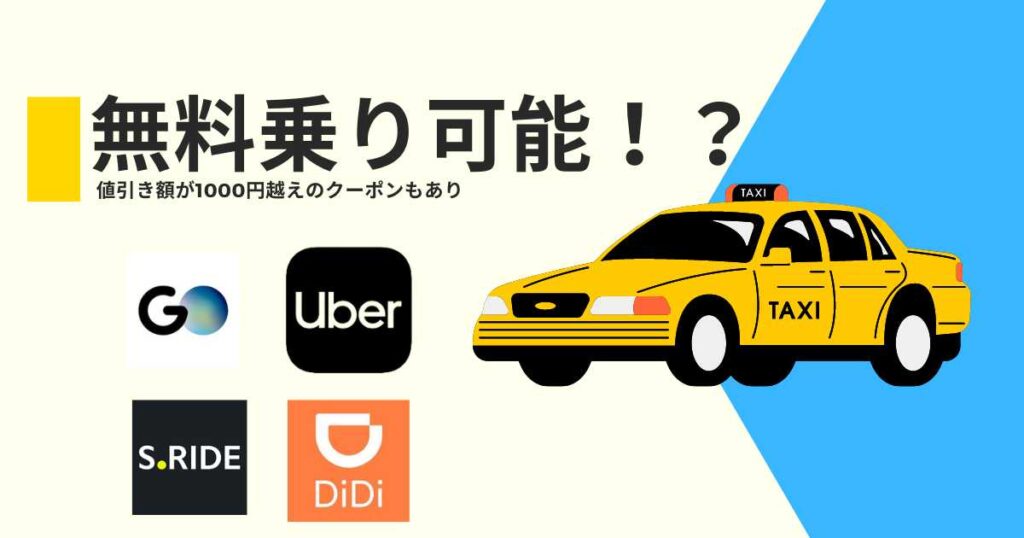 タクシーアプリ初回クーポンで無料で乗る方法