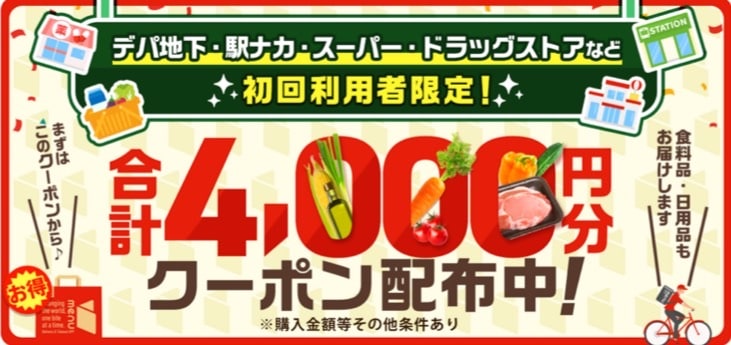 デパ地下・駅ナカ等初回利用者限定！4,000円分クーポン配布中