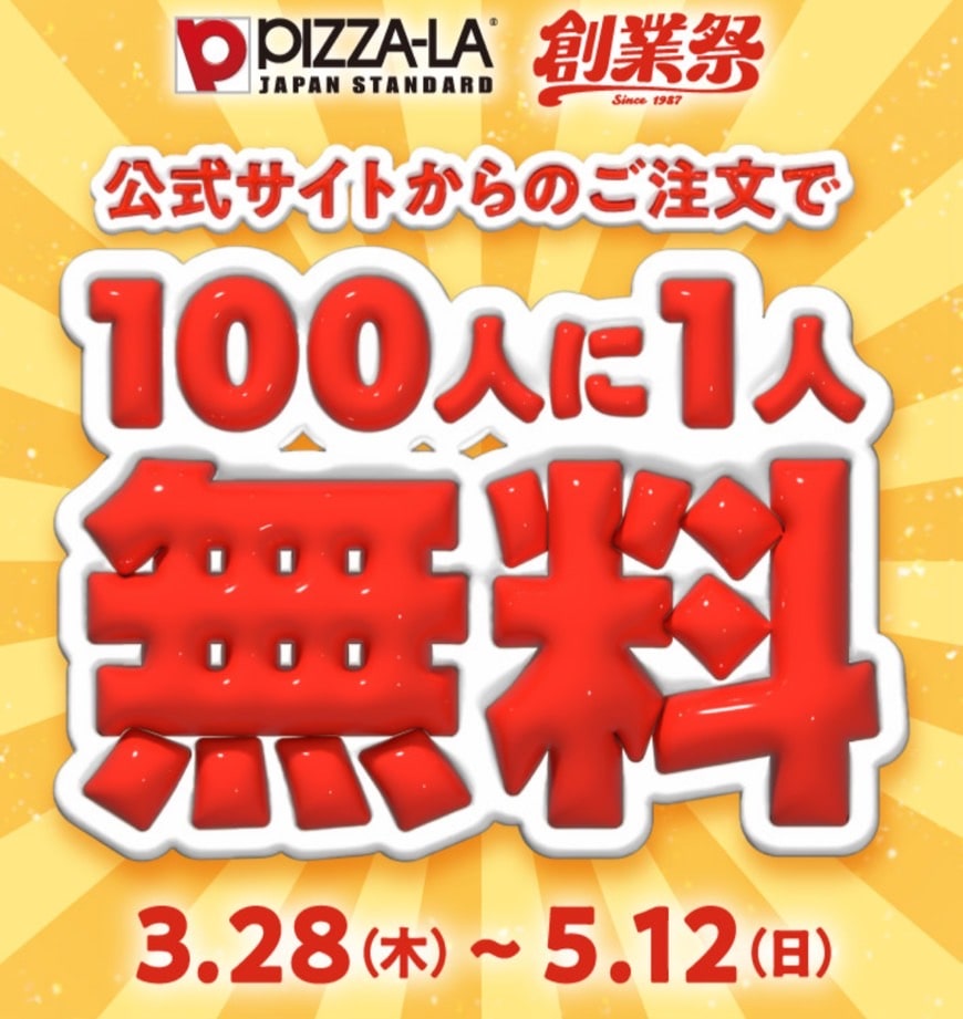 【創業祭】公式サイトからのご注文で100人に1人無料