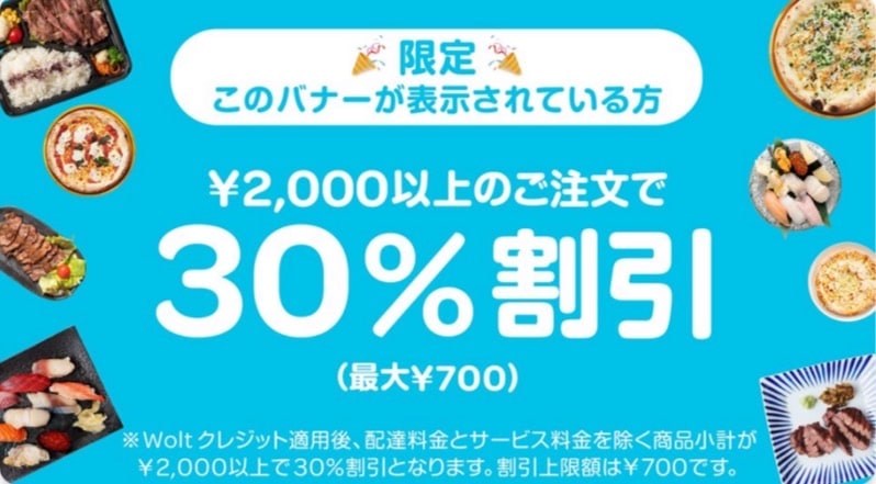 【バナーが表示される方限定】2000円以上のご注文で30％割引