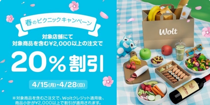 【春のピクニックキャンペーン】2000円以上の注文で20％割引
