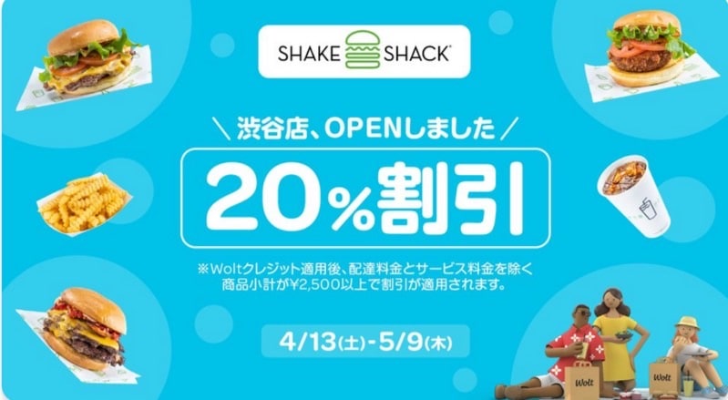 【シェイクシャック限定】渋谷店オープン記念！20％割引