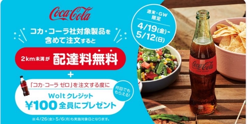 コカ・コーラ者対象商品を含めて注文すると配達料無料＆Woltクレジット100円GET