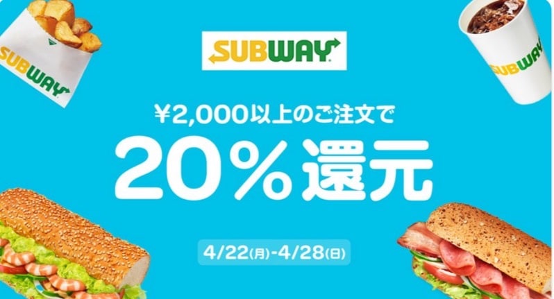 【サブウェイ限定】2,000円以上のご注文で20％還元