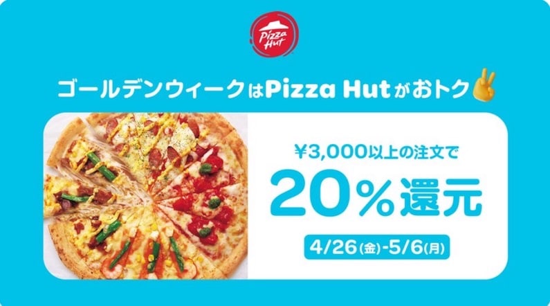 【ピザハット限定】3,000円以上のご注文で20％還元