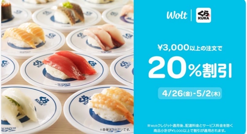 【くら寿司限定】3,000円以上のご注文で20％割引