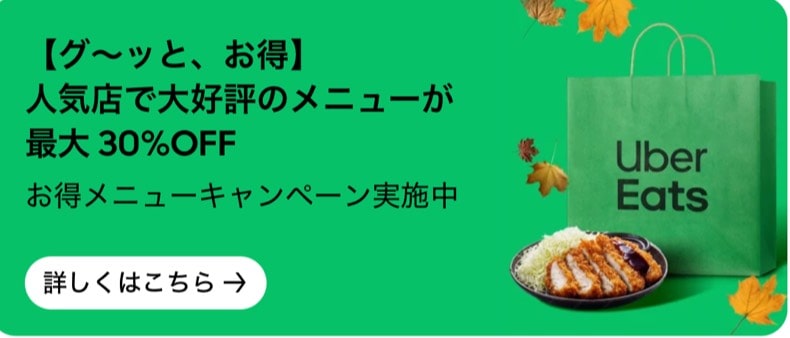 グーっと、お得!人気店で大好評のメニューが最大30%OFF