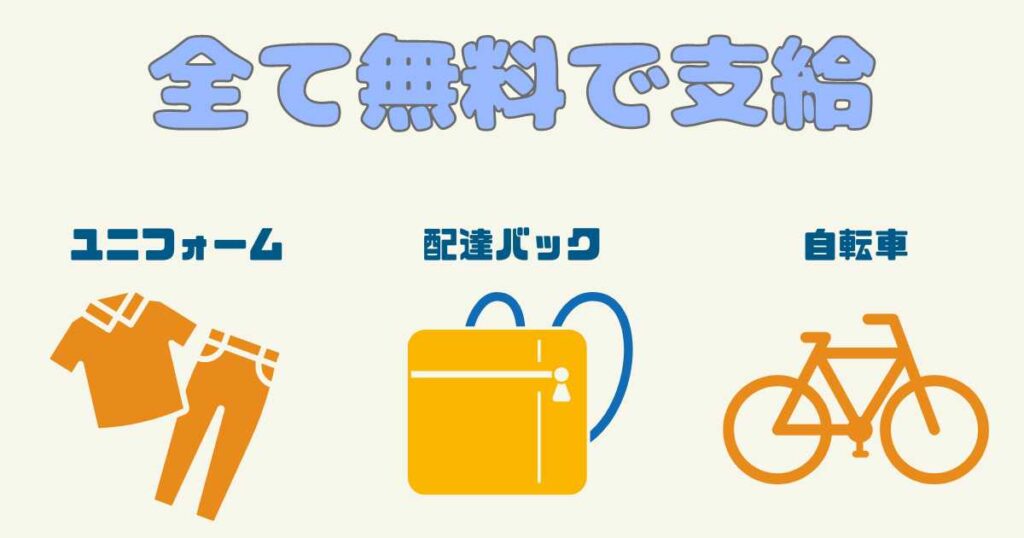 OniGO（オニゴー）配達員はバッグや自転車の支給あり