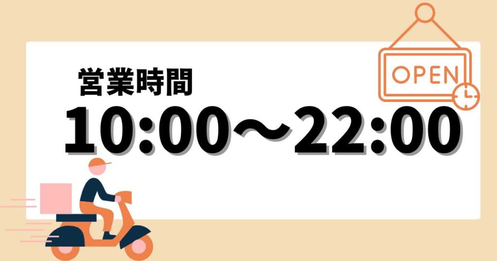 ガストの宅配を注文できる時間帯は？