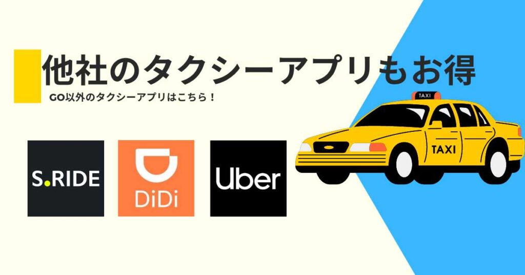 他社タクシーアプリで初回乗車がお得に！