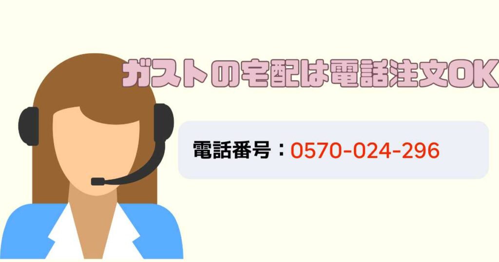 ガストの宅配で電話注文はできる？