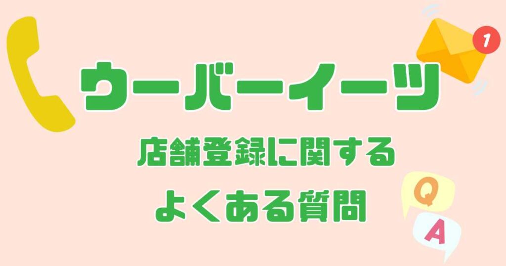 Uber Eats店舗登録に関するよくある質問