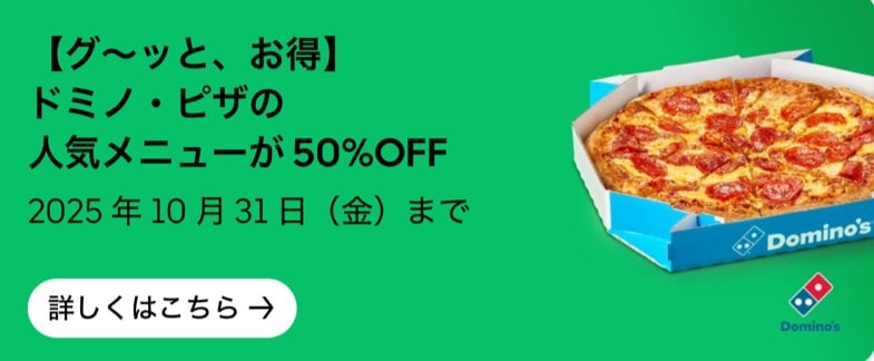グーっと、お得!ドミノ・ピザの人気メニューが50%OFF